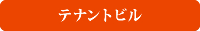 テナントビル